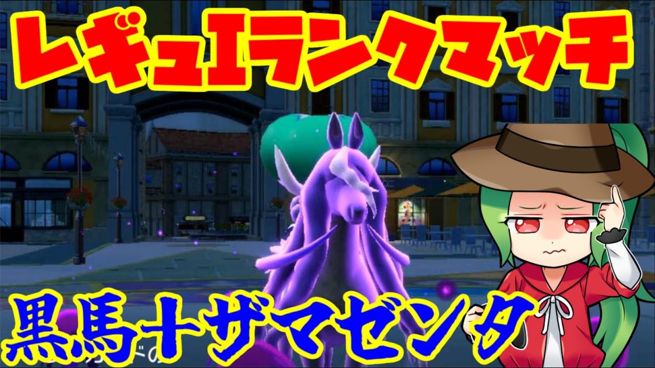 【ポケモンSV】レギュレーションI ランクマッチ＃1【黒バド＋ザマゼンタ】