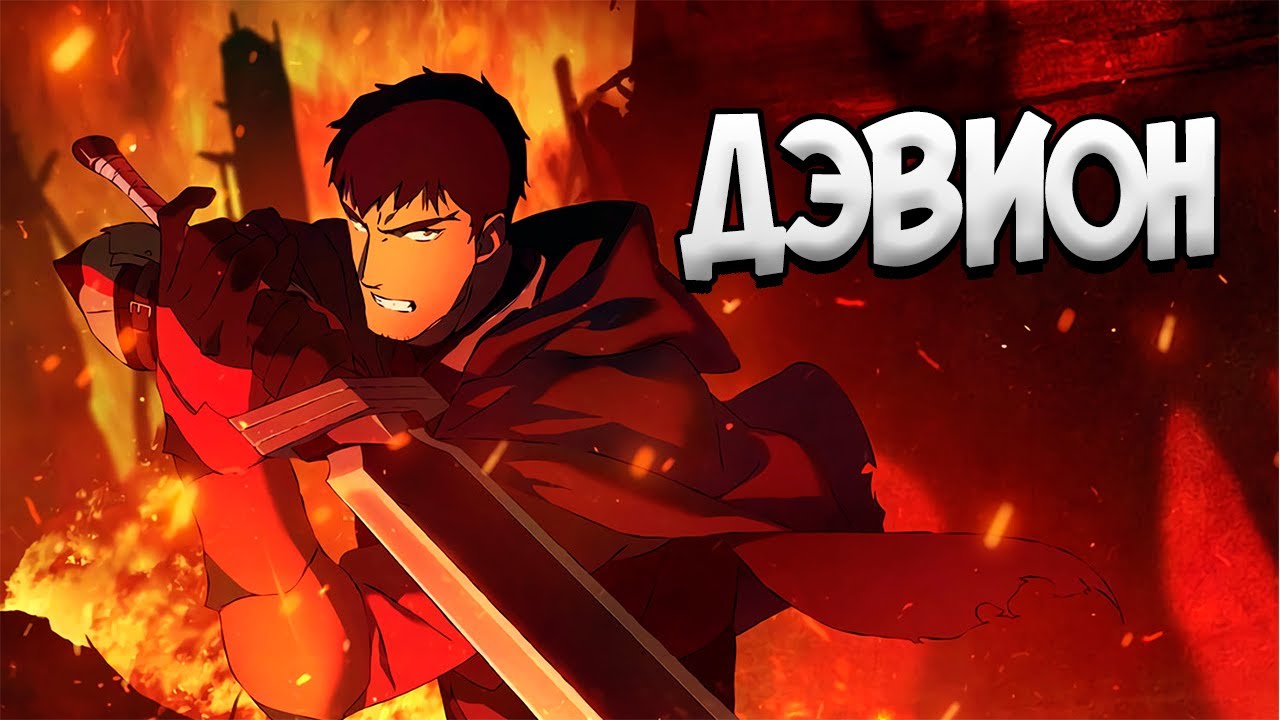 ДРАКОНИЙ РЫЦАРЬ ДЭВИОН из Аниме DOTA: Кровь Дракона | Dota: Dragon&rsquo;s Blood