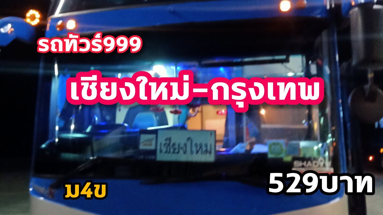 รถทัวร์999เชียงใหม่-กรุงเทพ529บาท