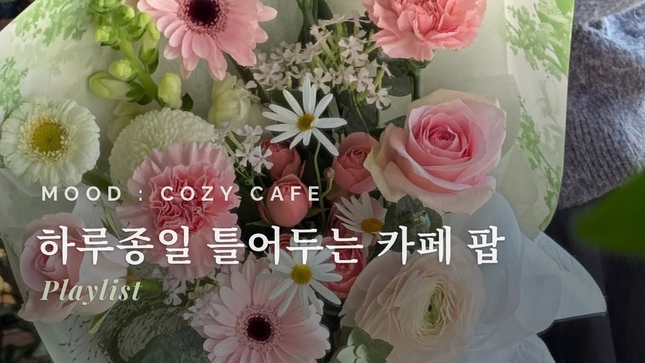 Cozy Cafe ☕ 포근한 카페에서 흐르는 잔잔한  플레이리스트(for Study, Work & Relax)