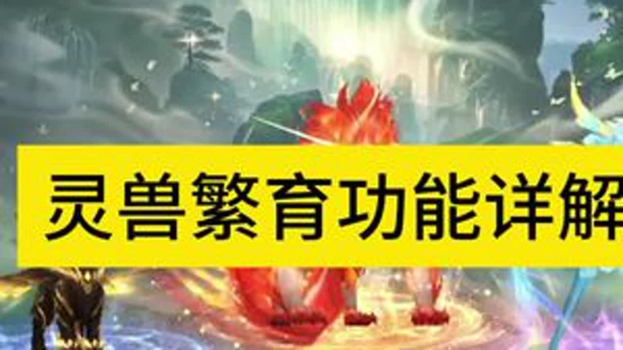 灵兽繁育功能详解，繁育有三个功能，1.传承等级；2.传承基因；3.改变性别。#魔域 #魔域达人秀