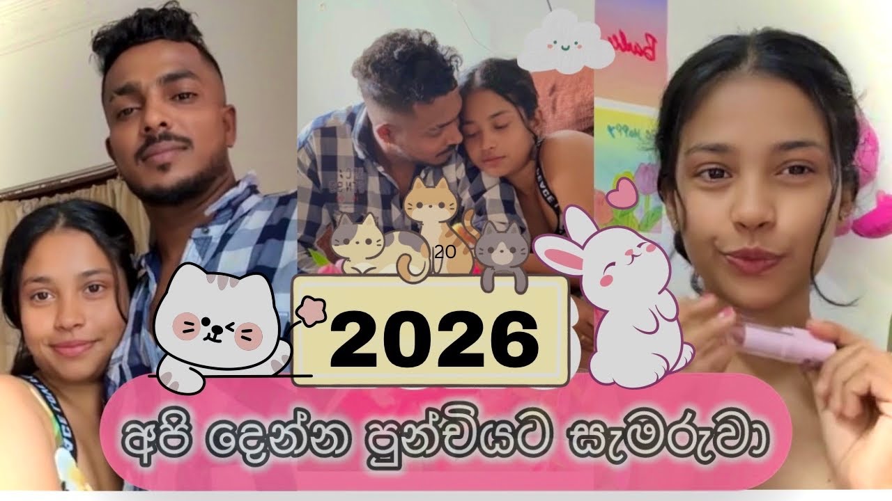 2026 අපි සමරපු විදිය🌷✨| කාත් කවුරුත් නැතිව සමරපු 3 වෙනි අවුරුද්ද අපි දෙන්නගෙ 🥹 #2026 