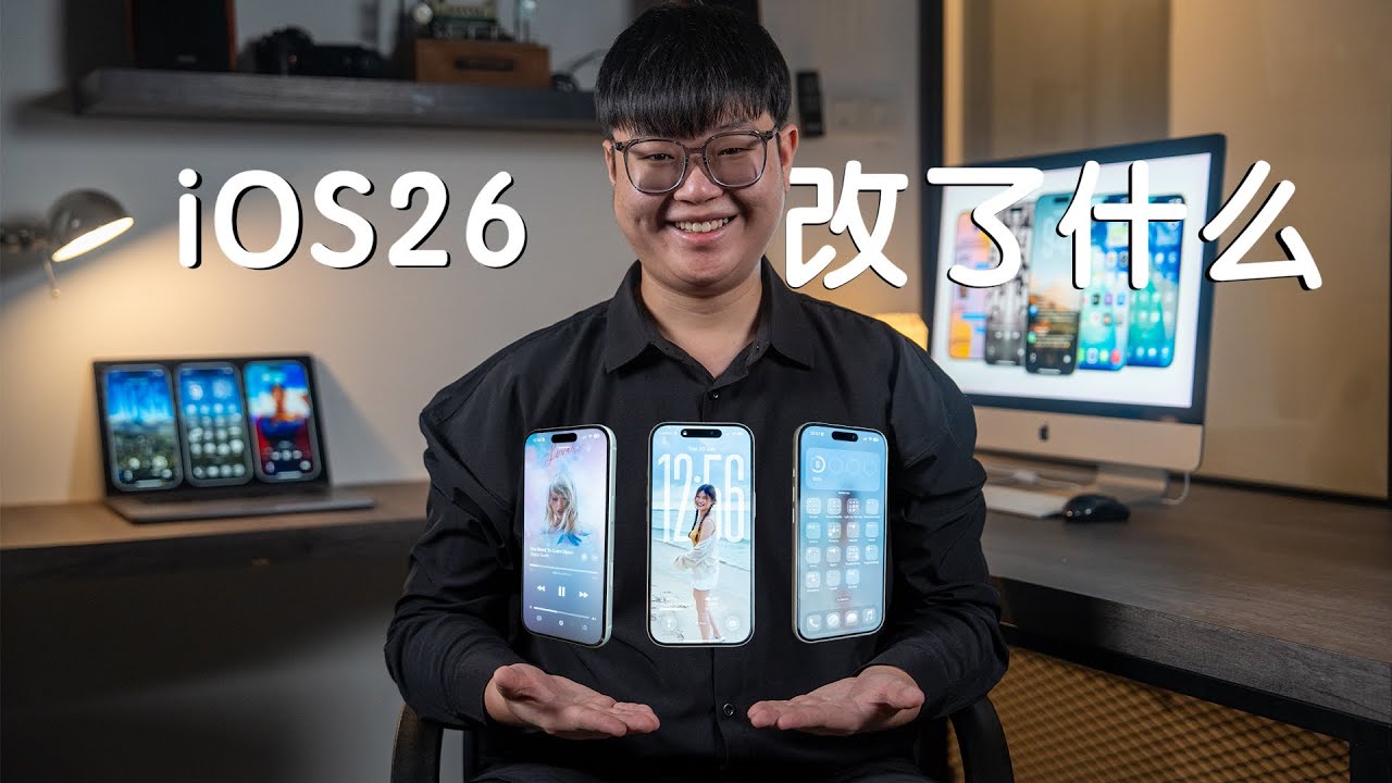 用了一阵子后，我对 iOS 26 的真实感受！ #36
