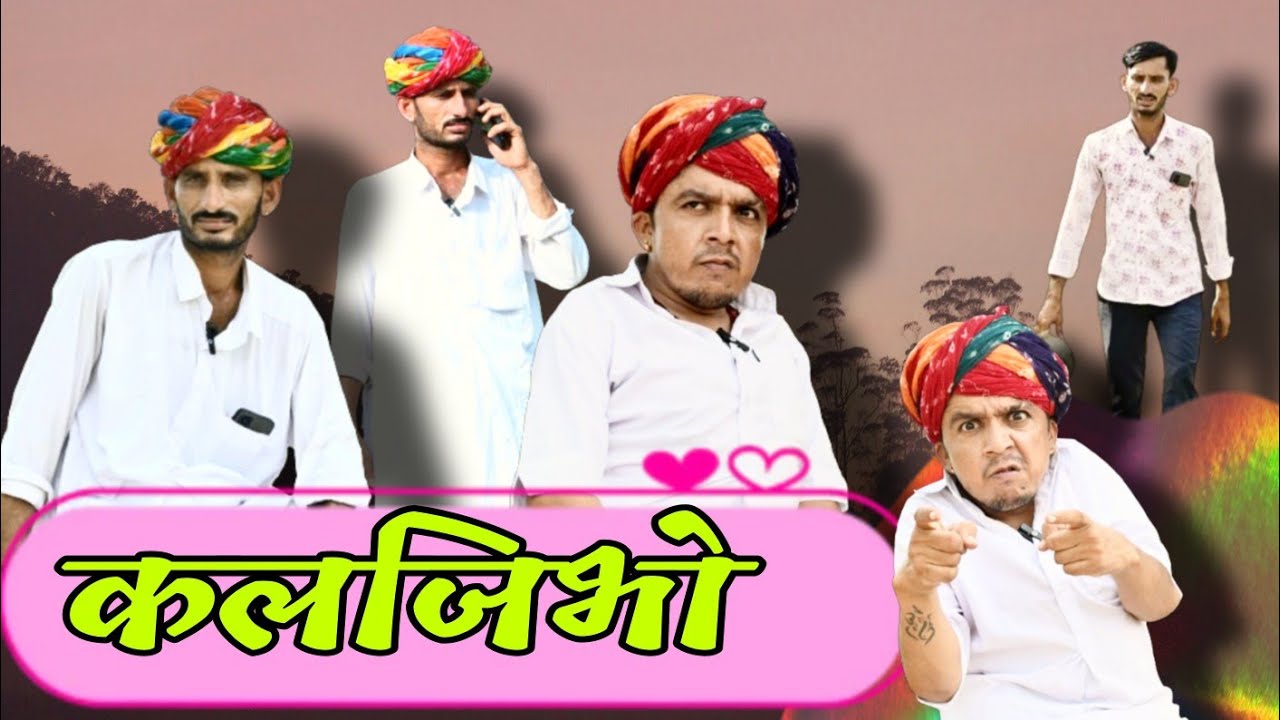 कलजिभो 🤣 || Rajsthani Marwadi comedy video || ✅