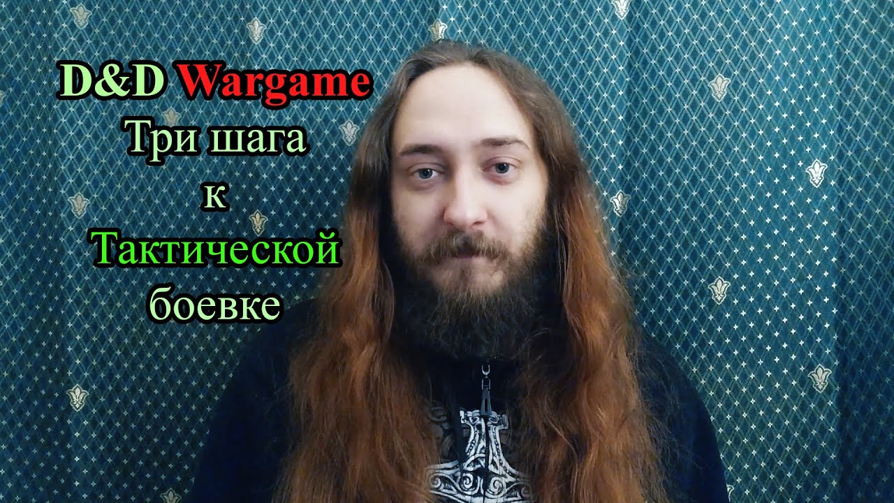 D&D wargame: Три шага к ТАКТИЧЕСКОЙ боёвке. Введение.