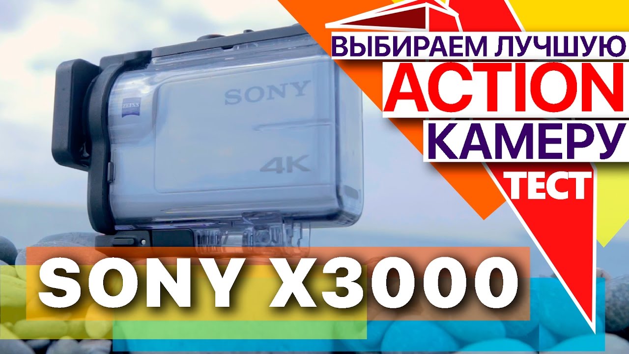 Sony FDR-X3000: Снимаем, обрабатываем, изучаем. Большой тест камер
