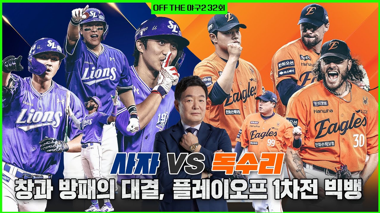 [Off the 야구2] #32. 창과 방패의 대결, 18년 만에 다시 만난 사자와 독수리