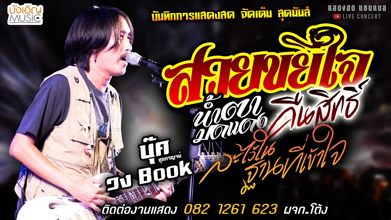 🔥สวยขยี้ใจ X น้ำตามดแดง X คืนสิทธิ์🔥[[บุ๊ค ศุภกาญจน์ & วงbook]] จัดเต็ม ละไว้ในฐานที่เข้าใจ