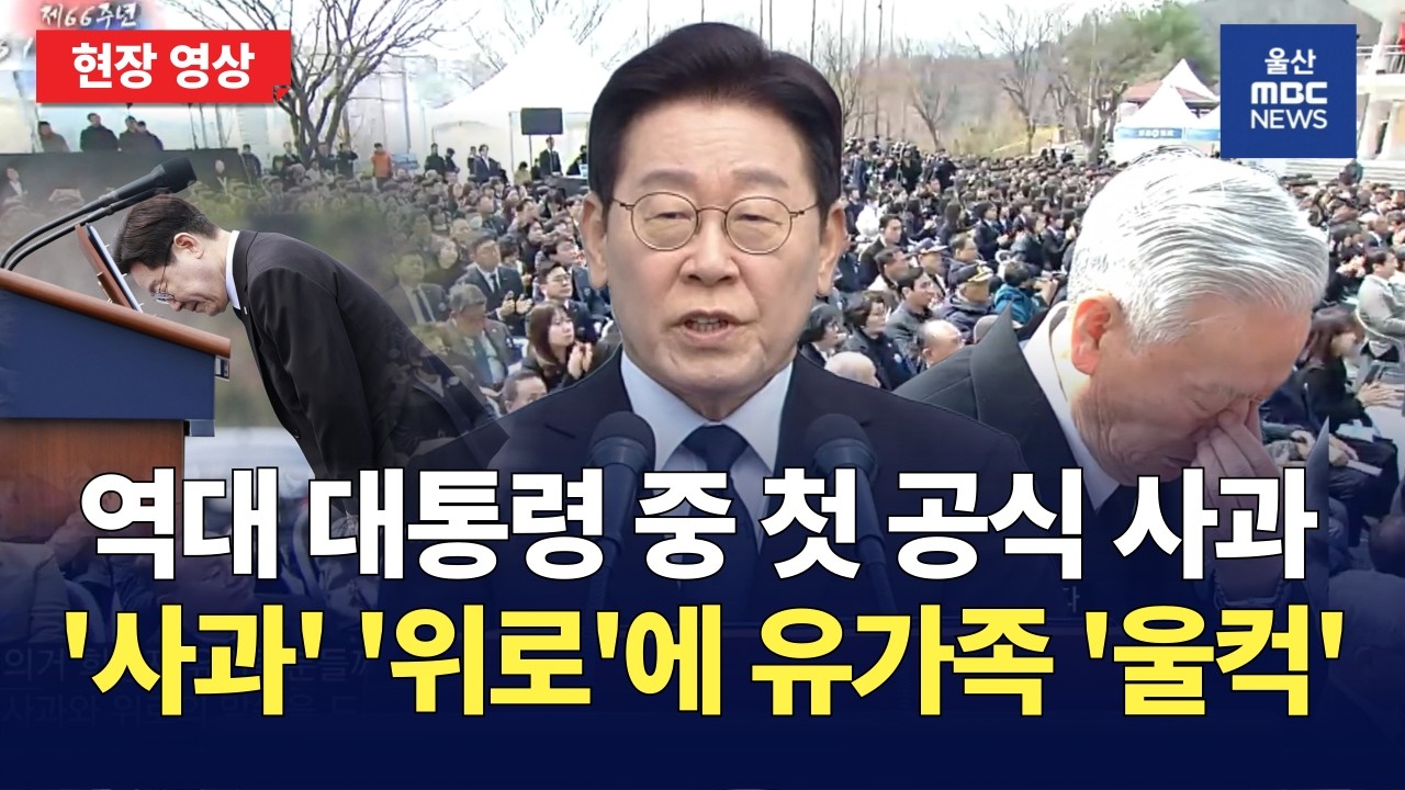 역대 대통령 중 처음으로 3.15의거 기념식 참석해 공식 사과. 이재명 대통령의 '사과'와 '위로' 유가족 '울컥｜눈부신 오늘 끝나지 않는 이야기 : 제66주년 3&middot;15의거 기념식