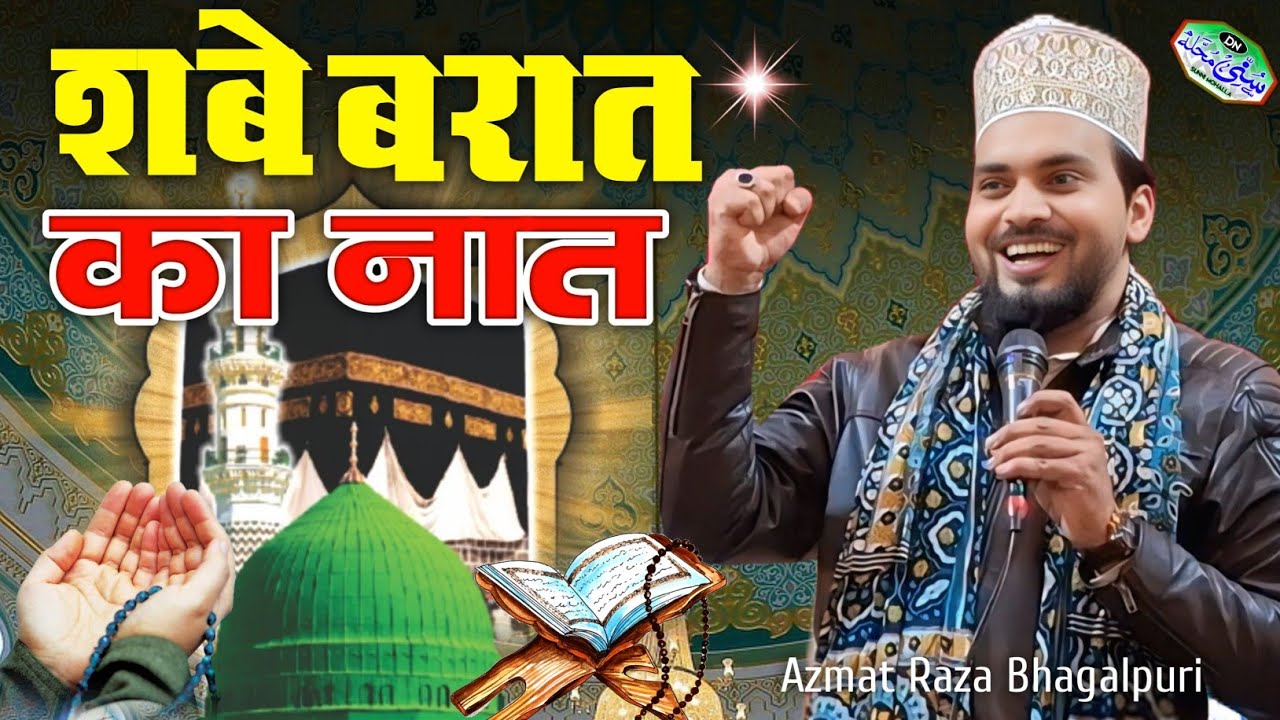 Shab E Barat Special | शबे बरात में सुनें मौत का कलाम || Azmat Raza Bhagalpuri New Naat 2026