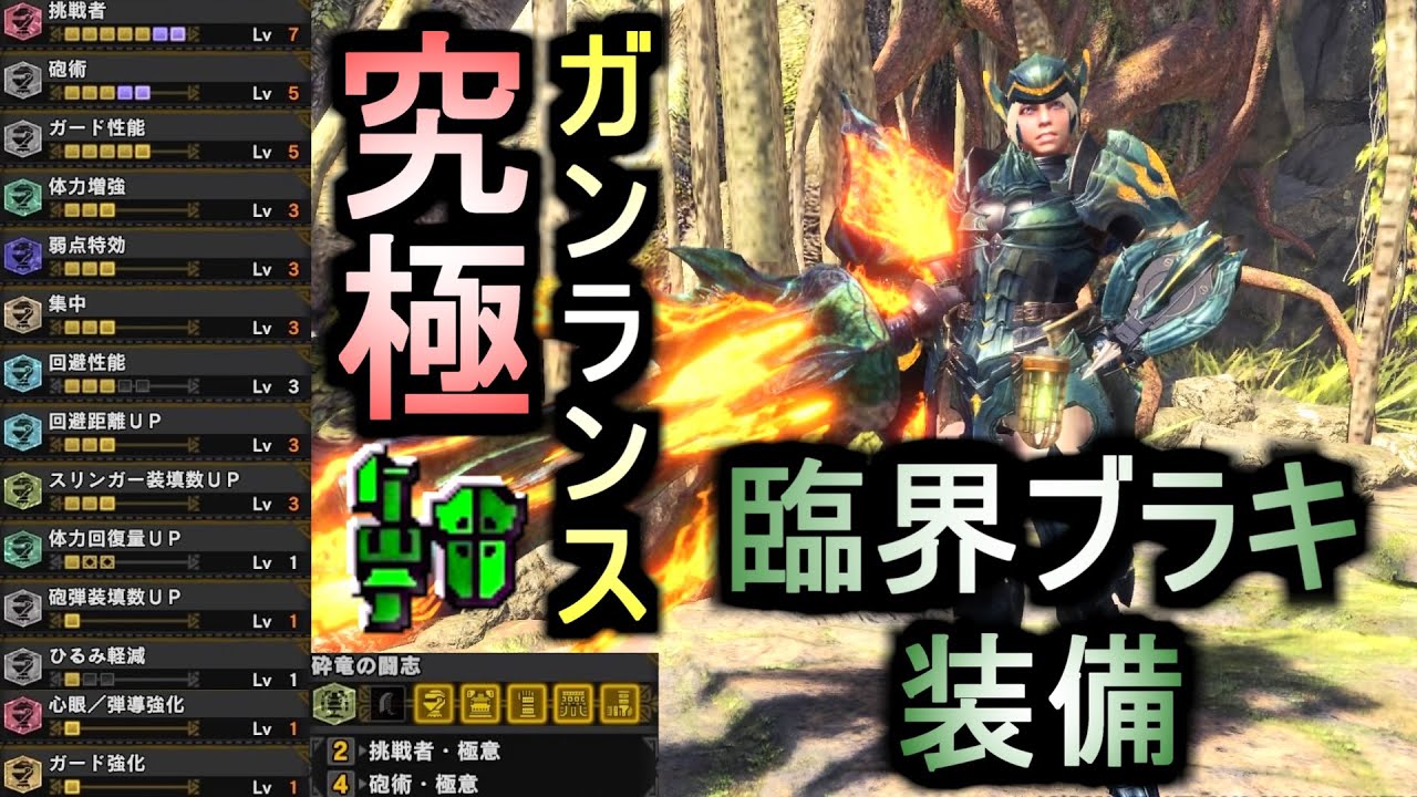 [MHWI] 究極臨界ブラキガンランス装備！！驚異の拡散型Lv7＋回避性能＆ガード性能も両立完備の理想型ガンス！？Ultimate Gunlance equipment【モンハンワールドアイスボーン】