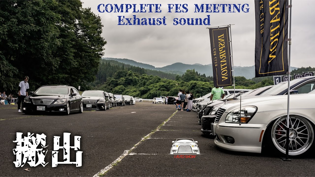 cinematic COMPLETE FES MEETING 2022 Exhaust sound - コンフェス 2022 搬出 ノーカット BGM無版 排気音 / エンジン音