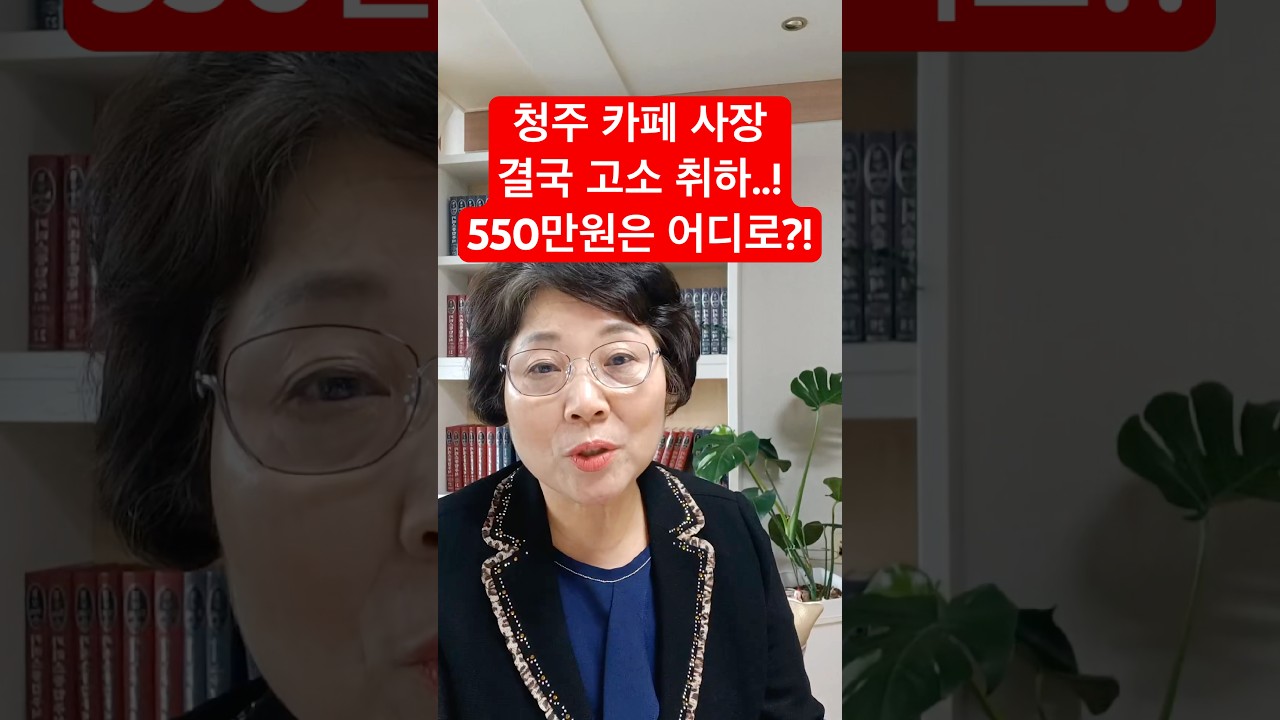 청주 카페 결국 고소 취하..! 550만원은 어디로??