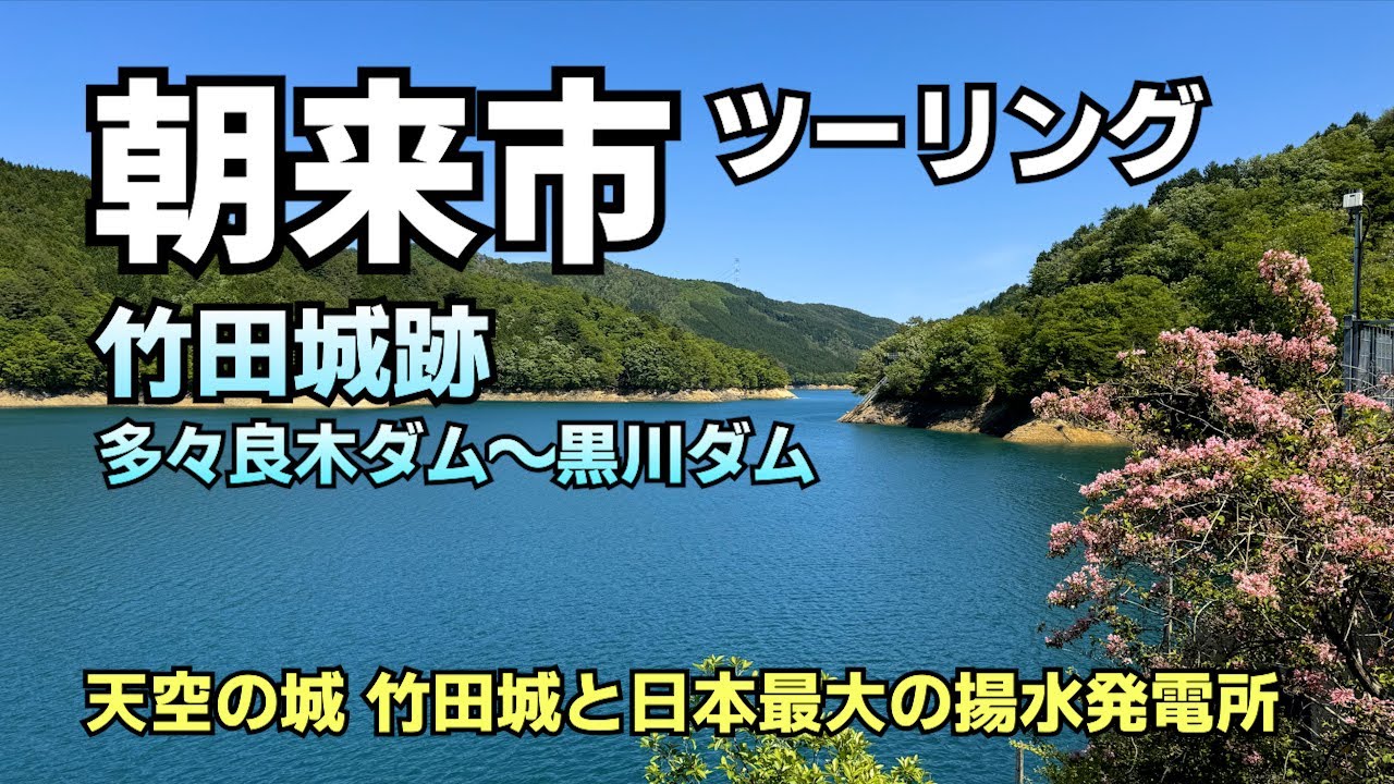 【朝来市ツーリング】天空の城 竹田城跡とダム巡り【多々良木ダム・黒川ダム】