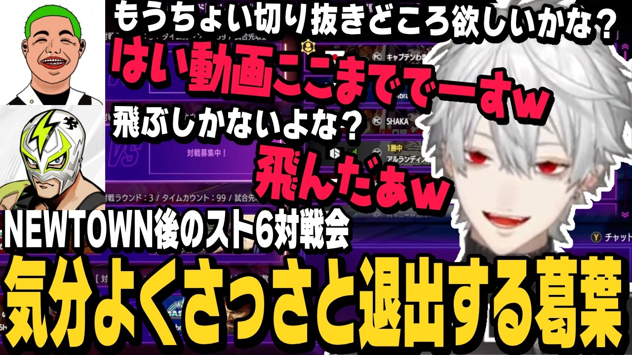 【スト6】NEWTOWN後のスト6対戦会でわきをさんとファン太さんを処して気分よくさっさと退出する葛葉【切り抜き/ストリートファイター6/GTA/にじさんじ】