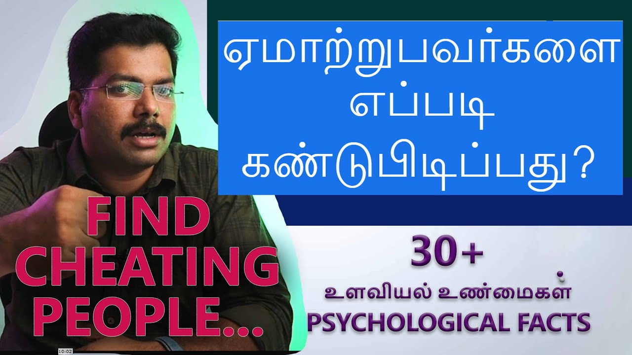 How to find Cheating people? | Tamil | ஏமாற்றுபவர்களை எப்படி கண்டுபிடிப்பது? | Psychology in Tamil |