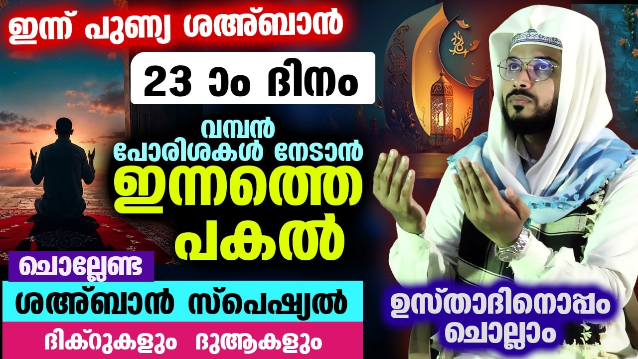 ഇന്ന് ശഅബാൻ 23 ആം രാവ്... പോരിശനേടാൻ ഇന്നത്തെ രാത്രി ചൊല്ലേണ്ട സ്പെഷ്യൽ ദിക്റുകളും ദുആകളും Ramadan