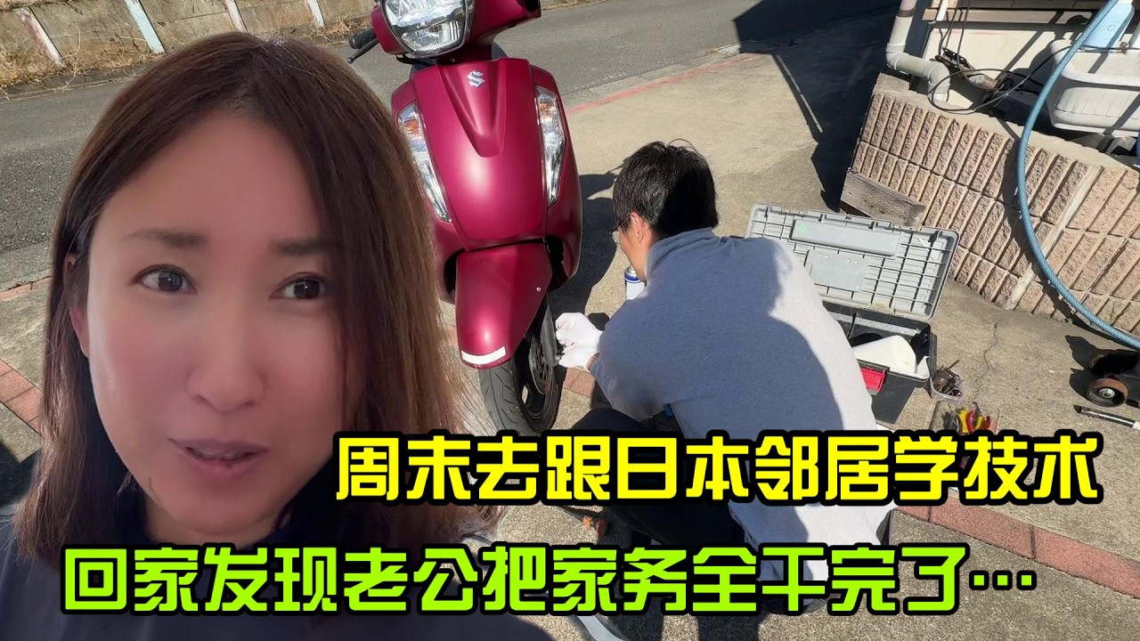 【日本生活】週末去跟日本鄰居學技術，回家發現老公把家務全乾完了…I  Reaction Video