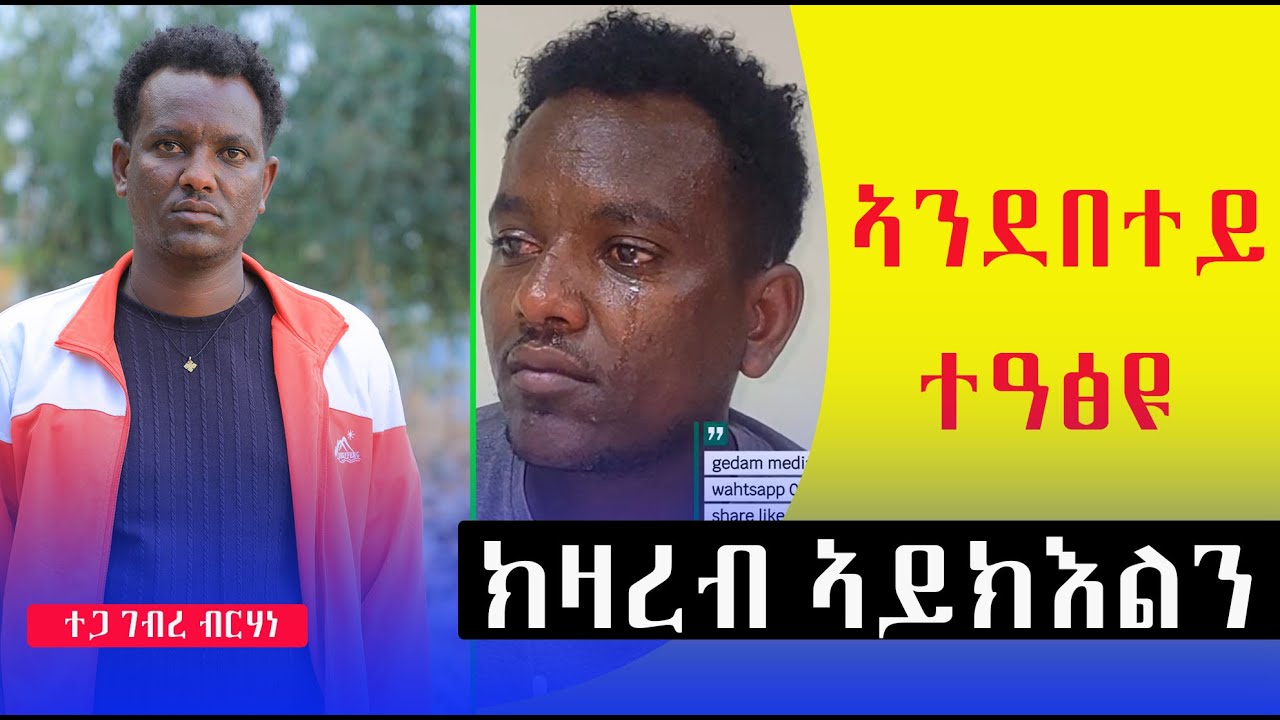 ተጋ ገብረ ብርሃነ ክሰምዕ ይኽእል ክዛረብ ግን ንብዓት እዩ መልሱ ብሰንኪ ከቢድ መጉዳእቲ ርእሲ ኣይዛረብን