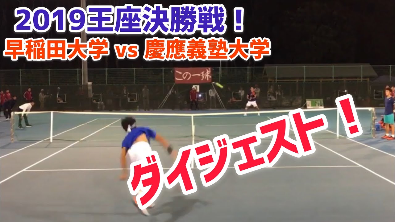 【2019王座/決勝戦/ダイジェスト】早稲田大学 vs 慶應義塾大学 2019 全日本大学対抗テニス王座決定試合 決勝