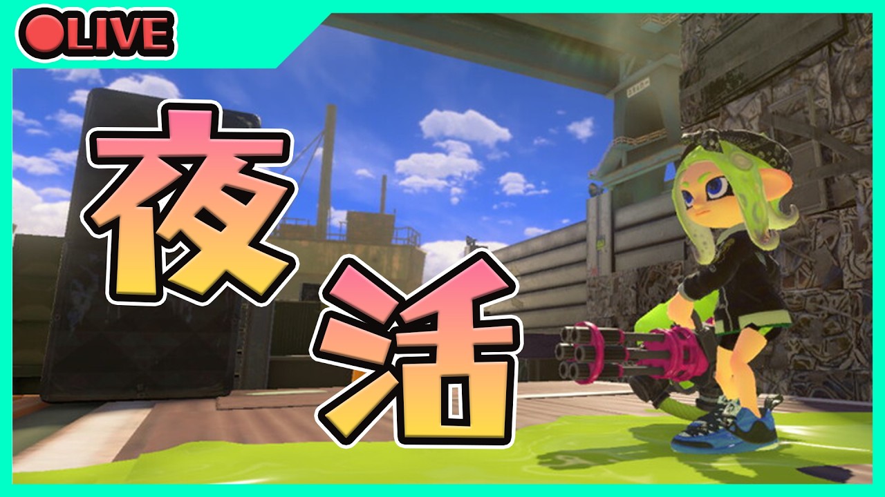 夜朝Splatoon3【ゲーム実況】