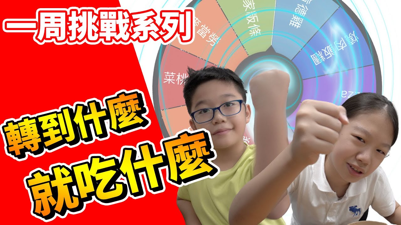 【MK TV】每天都在煩腦要吃什麼嗎？用這個方式！快速決定了我們的午餐、晚餐！又緊張又刺激的轉盤！今天會轉到什麼呢？