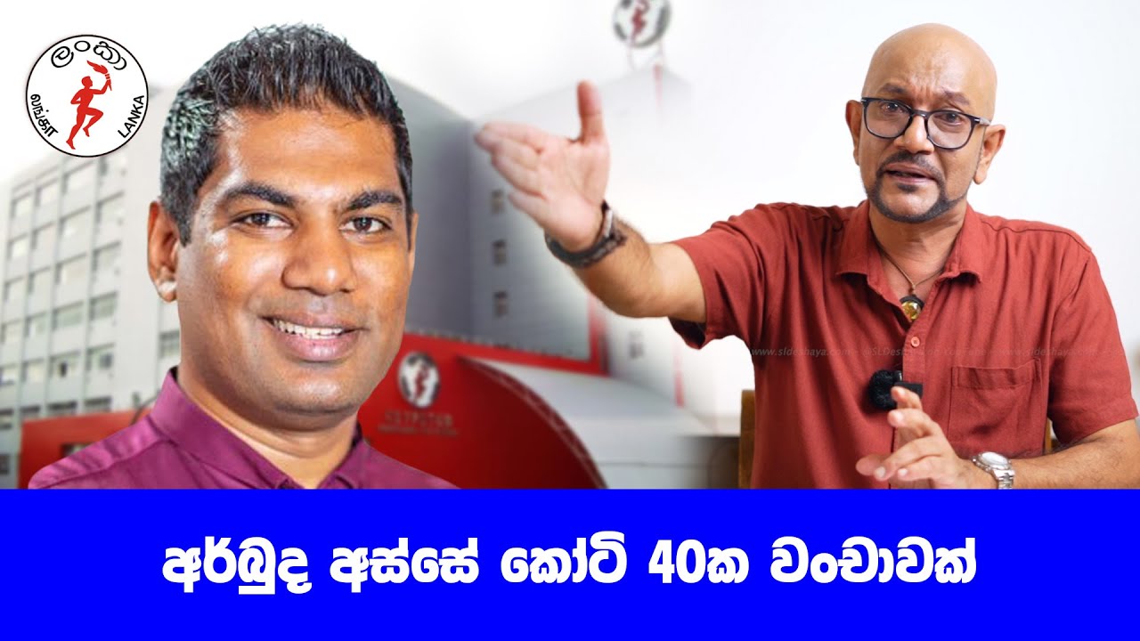 අර්බුද අස්සේ කෝටි 40ක වංචාවක්..!