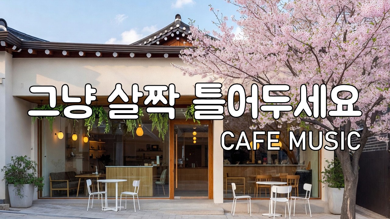 [Playlist] 조용한 아침 카페에서 듣기 좋은 | 잔잔한 감성팝 카페음악 🎧 | Healing lo-fi pop ballad cafe music | 봄 플레이리스트