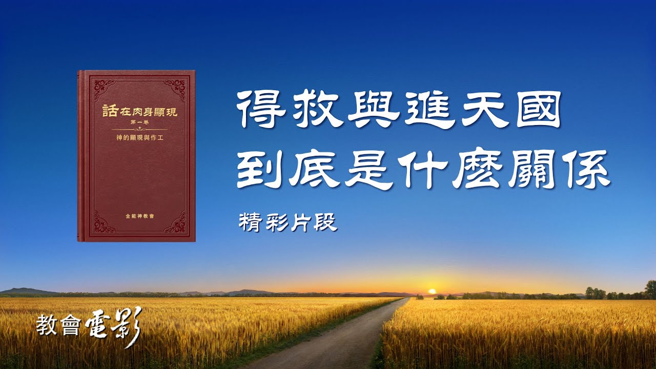教會電影：得救與進天國到底是什麽關係 - 精彩片段
