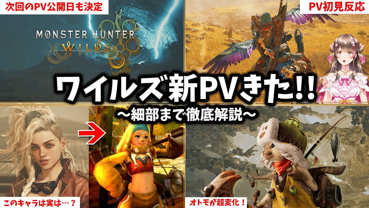 次のPV公開日も決定！新PV初見反応と最新情報を隅々まで徹底解説！【モンハンワイルズ】