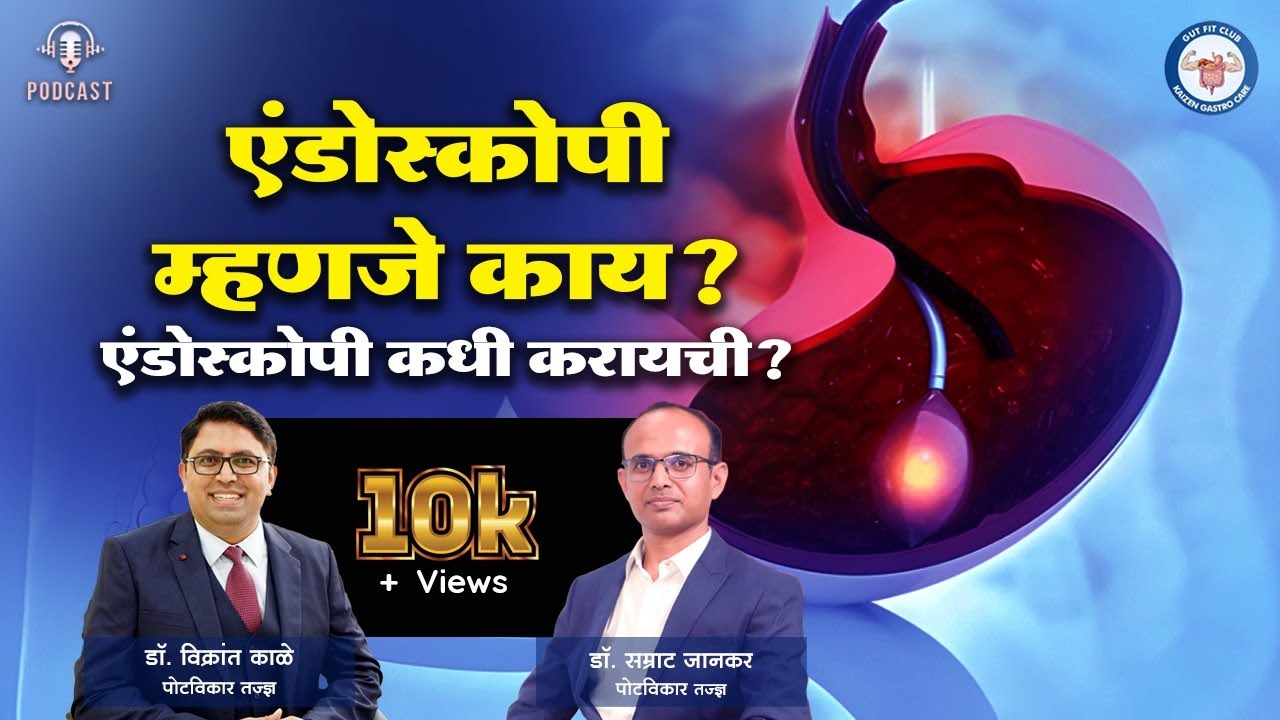 Podcast 05: एंडोस्कोपी म्हणजे काय? एंडोस्कोपी कधी करायची? | Endoscopy in Marathi - डॉ विक्रांत काळे