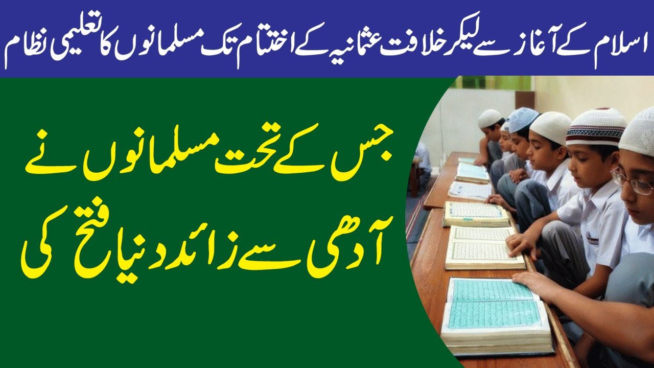 Islam ka Taleemi Nizam | History of Islamic Education System | Urdu/Hindi