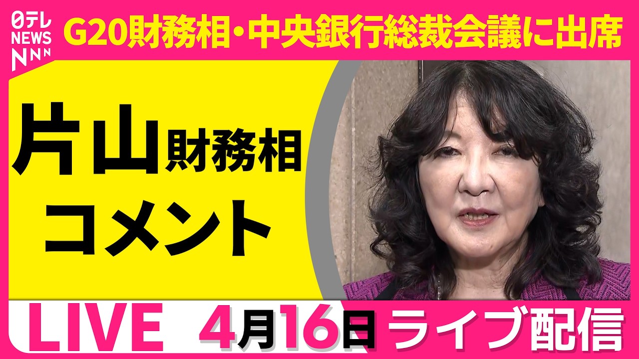 【リプレイ】片山財務相  コメント  G20財務相・中央銀行総裁会議に出席 ──政治ニュースライブ［2026年4月16日］（日テレNEWS LIVE）