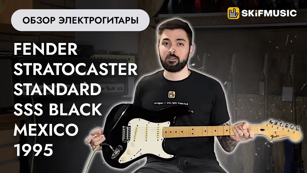 Обзор электрогитары Fender Stratocaster Standard SSS Black Mexico 1995 | SKIFMUSIC.RU