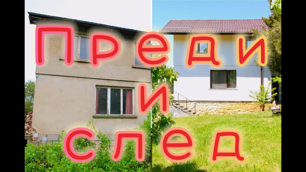 Преди и след. Ретроспекция на нашия дом.