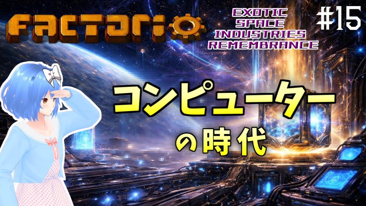 【Factorio】時代を切り拓け Part15【Exotic Space Industries: Remembrance】