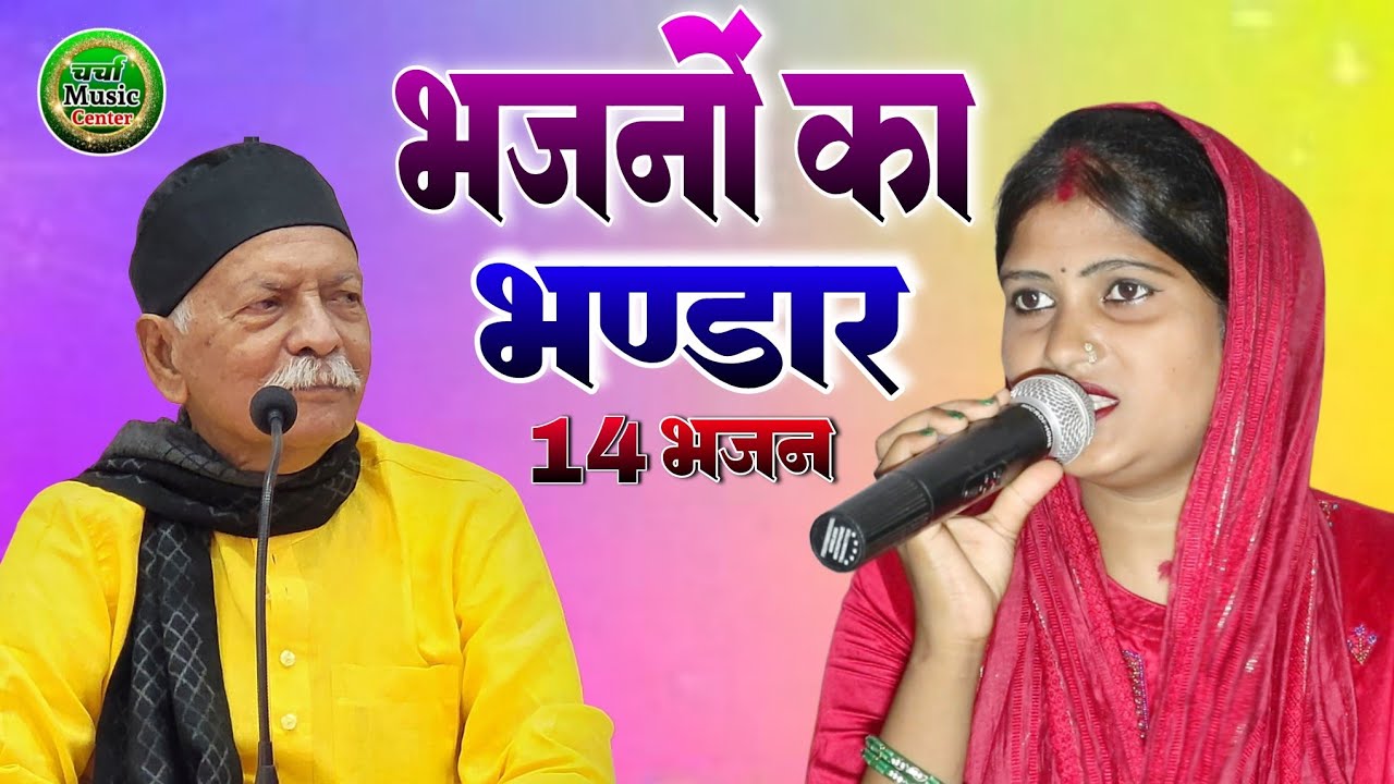 सुंदर सुंदर भजन सुने चेनल पे || भजनों का भंडार 14 भजन एक साथ #pratima_bharati_ka_shiv_charcha_bhajan