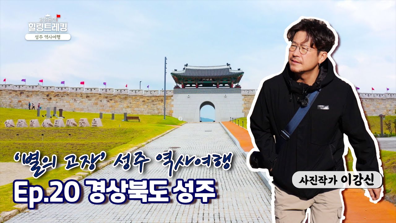 '별의 고장' 성주 역사여행 [감성충천⛳️ 힐링트레킹 20.Ep]