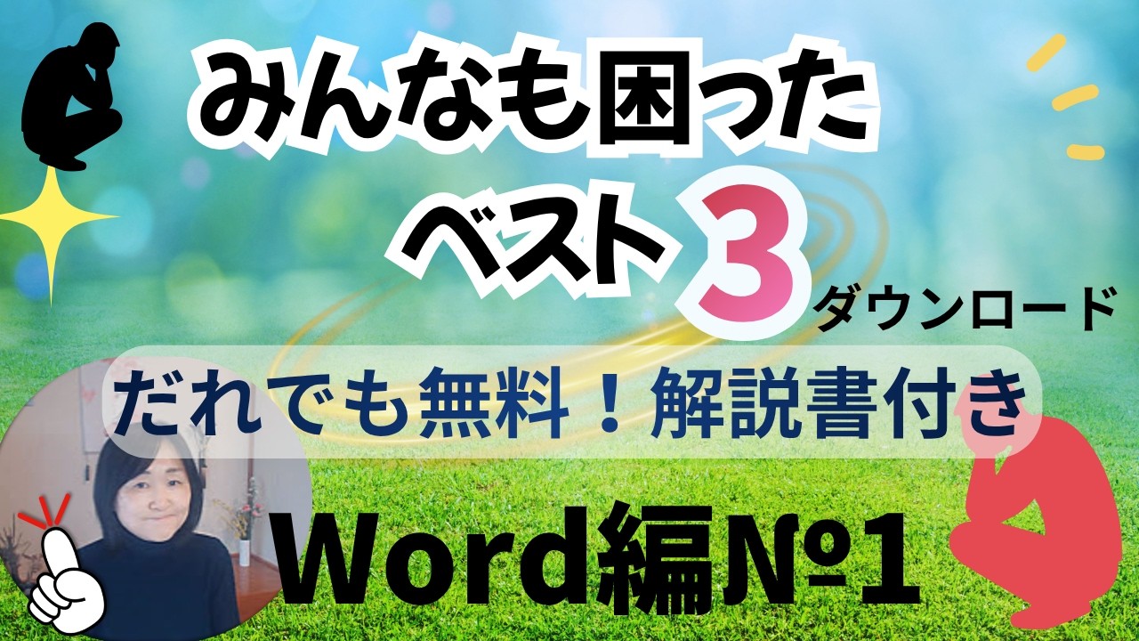 Word【みんなが困った操作】ベスト1の解決！
