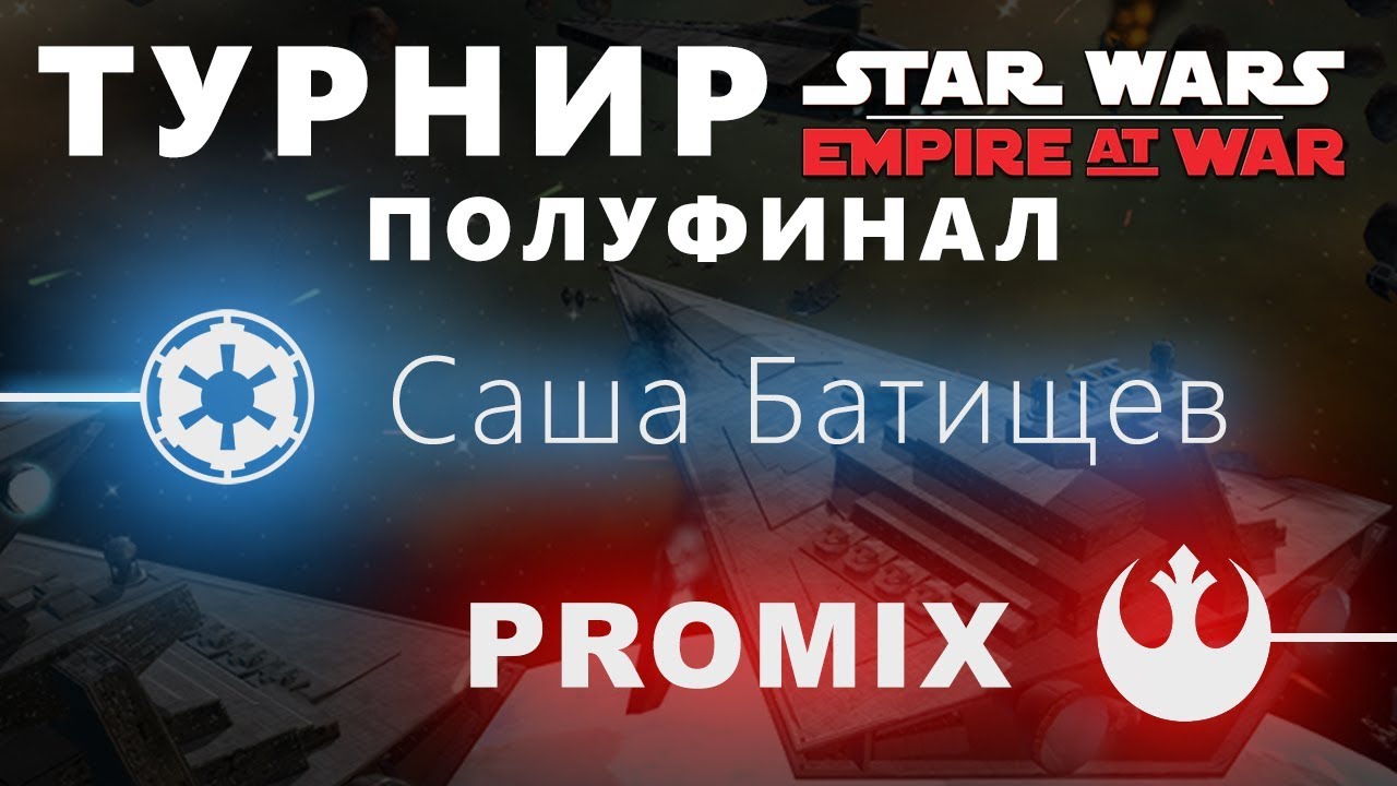 ТУРНИР EMPIRE AT WAR: ПОЛУФИНАЛ (Саша Батищев vs. Promix)