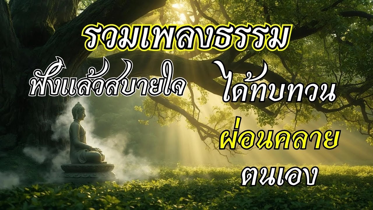 รวมเพลงธรรมประยุกต์ EP.2 ช่วยเยียวยาจิตใจให้สงบ ผ่อนคลายจากความเครียด