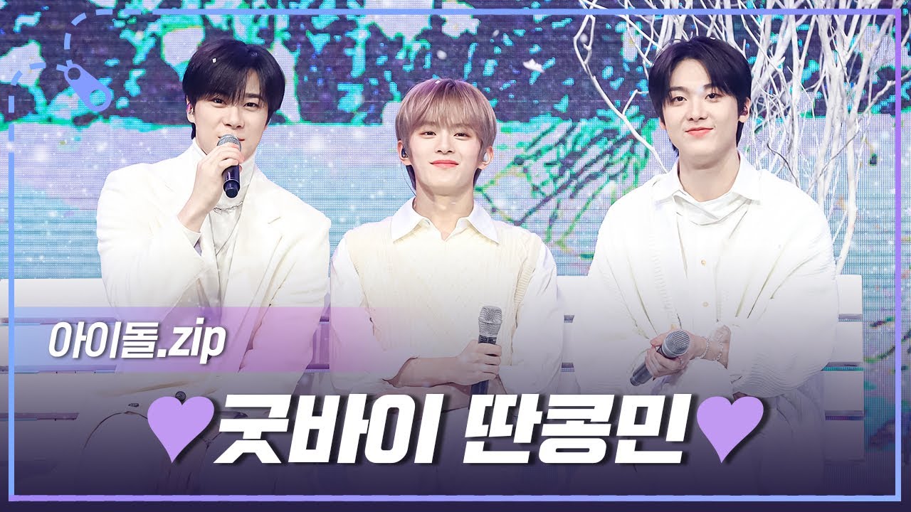 [아이돌.zip] 3년 간의 추억을 모아 모아💛 쇼요일을 빛낸 딴콩민 노래 모음.zip (feat. 딴콩민의 마지막 인사😥) l 아이돌(Idol)
