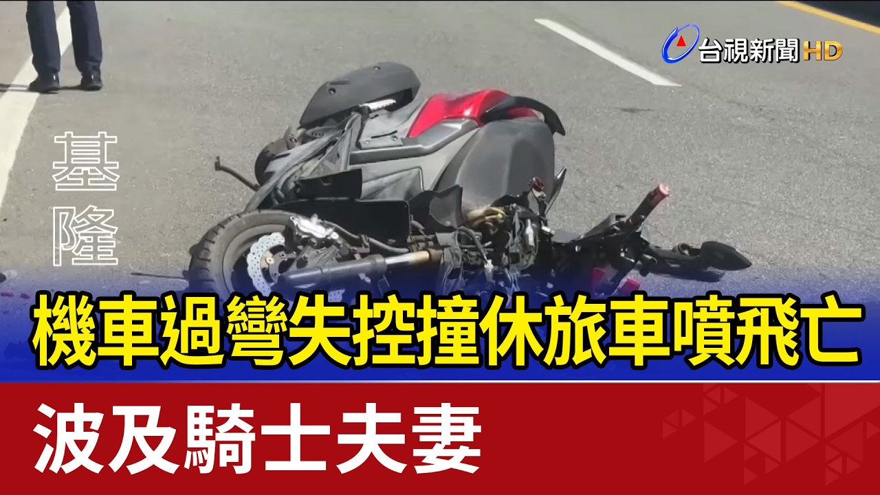 機車過彎失控撞休旅車噴飛亡 波及騎士夫妻