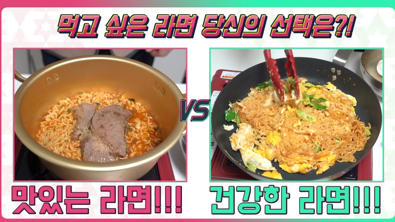 맛있는 라면 VS 건강한 라면 당신의 선택은!?!