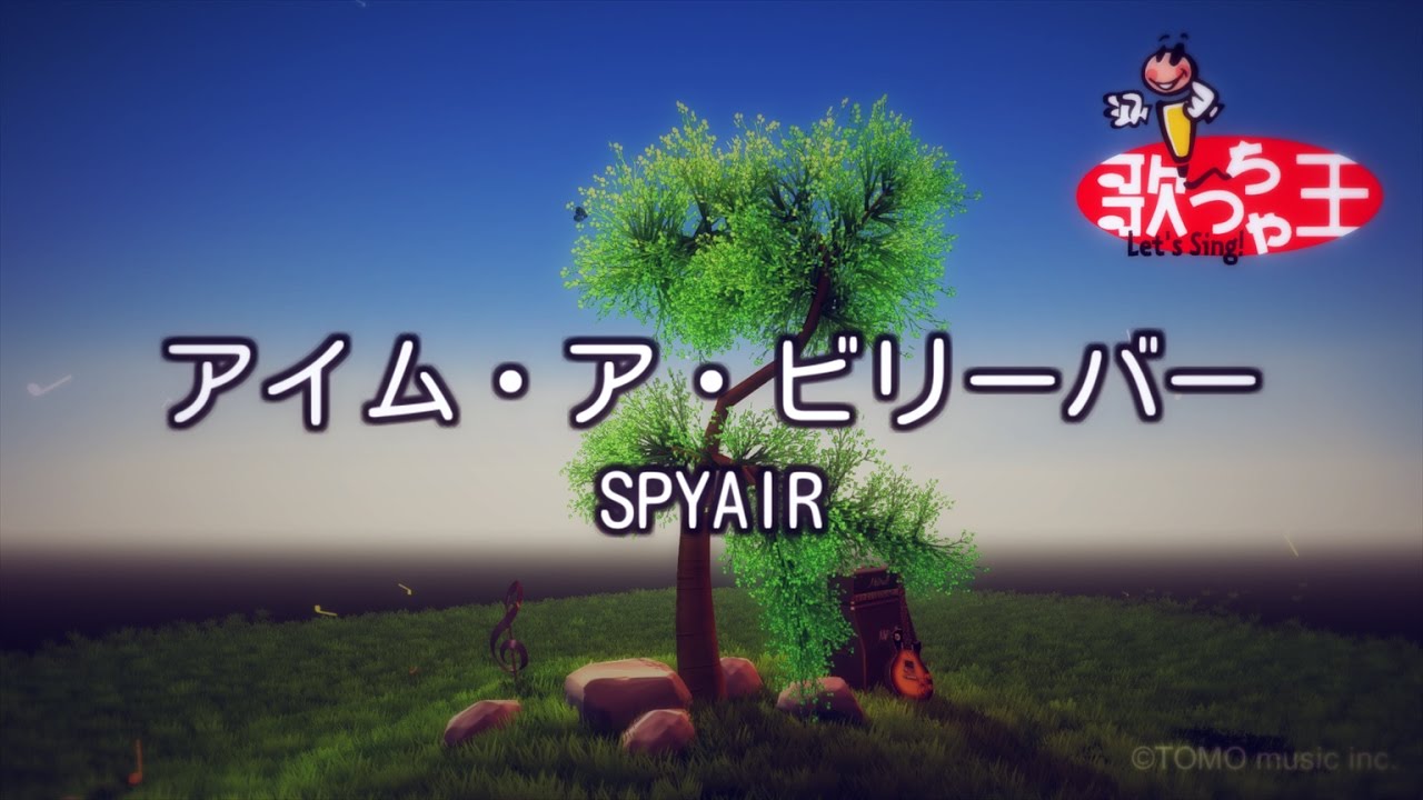【カラオケ】アイム・ア・ビリーバー / SPYAIR