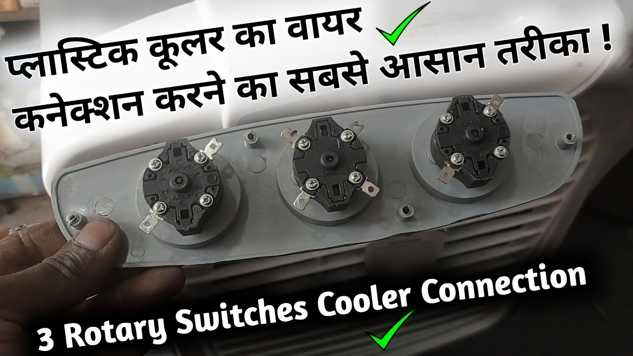 प्लास्टिक कूलर का वायरिंग करने का सबसे आसान तरीका 3 rotary switches plastic cooler wiring connection