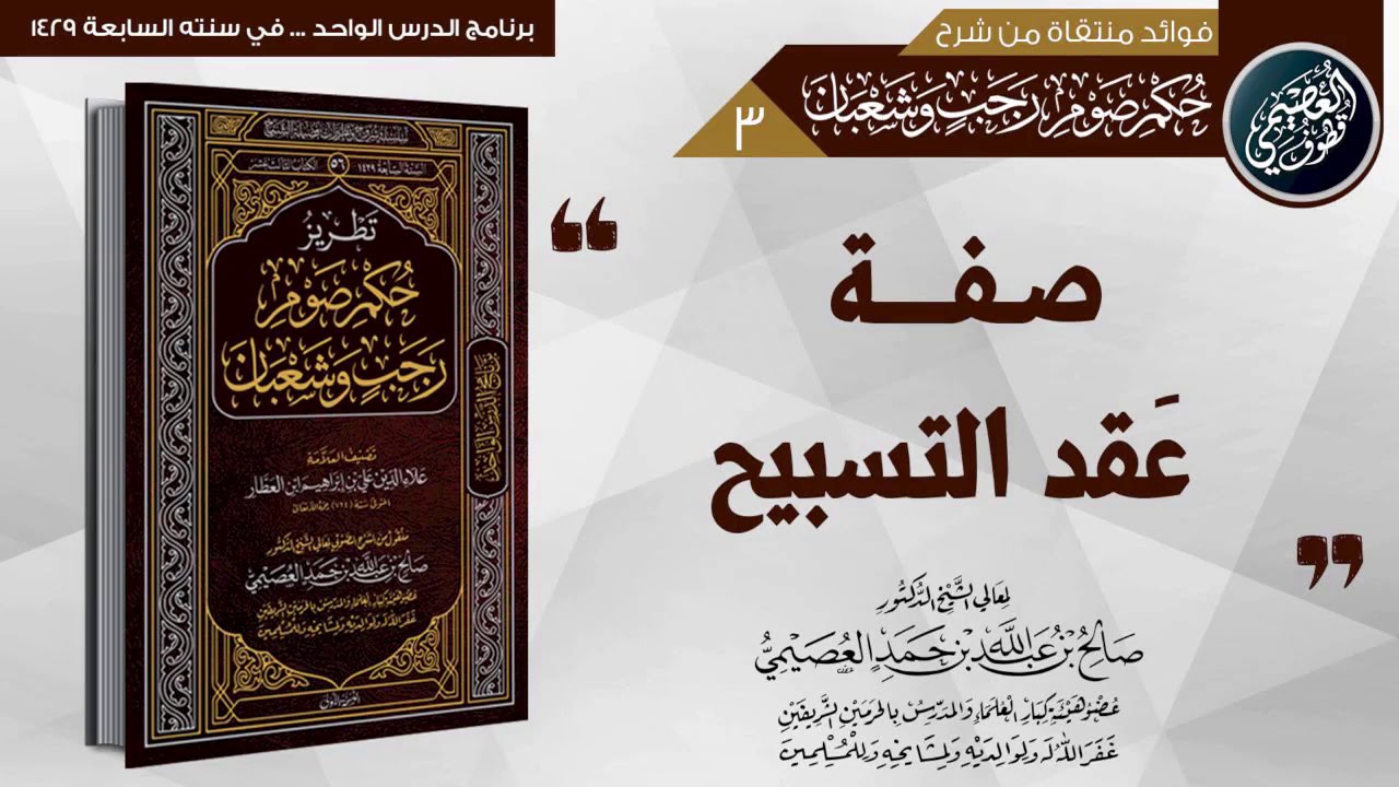 صفة عقد التسبيح | الشيخ صالح العصيمي