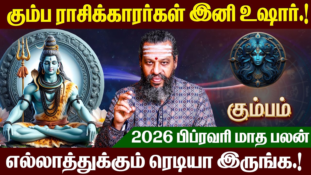 கும்பம் ராசி - 2026 பிப்ரவரி மாத ராசி பலன்  | February month Rasi palan | #kumbam #murugan