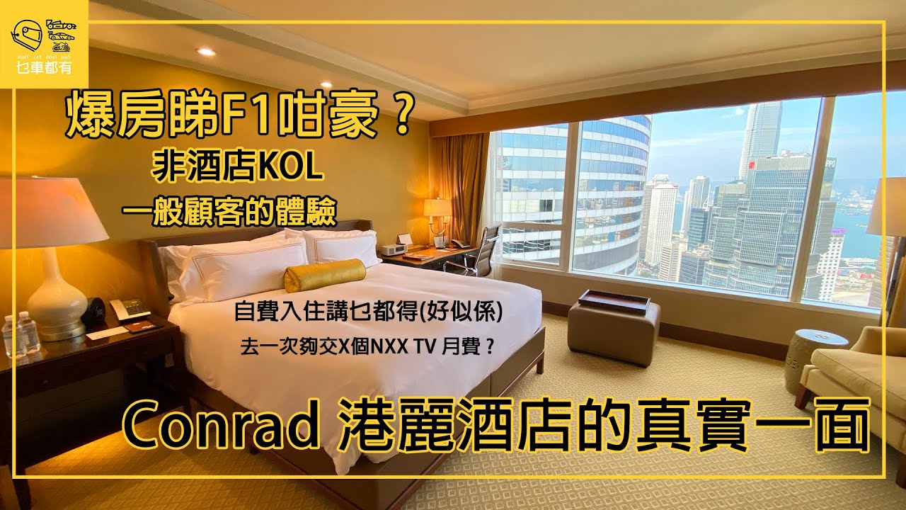 [F1 Staycation] 港麗酒店 Conrad Hong Kong 住宿連Lounge 體驗