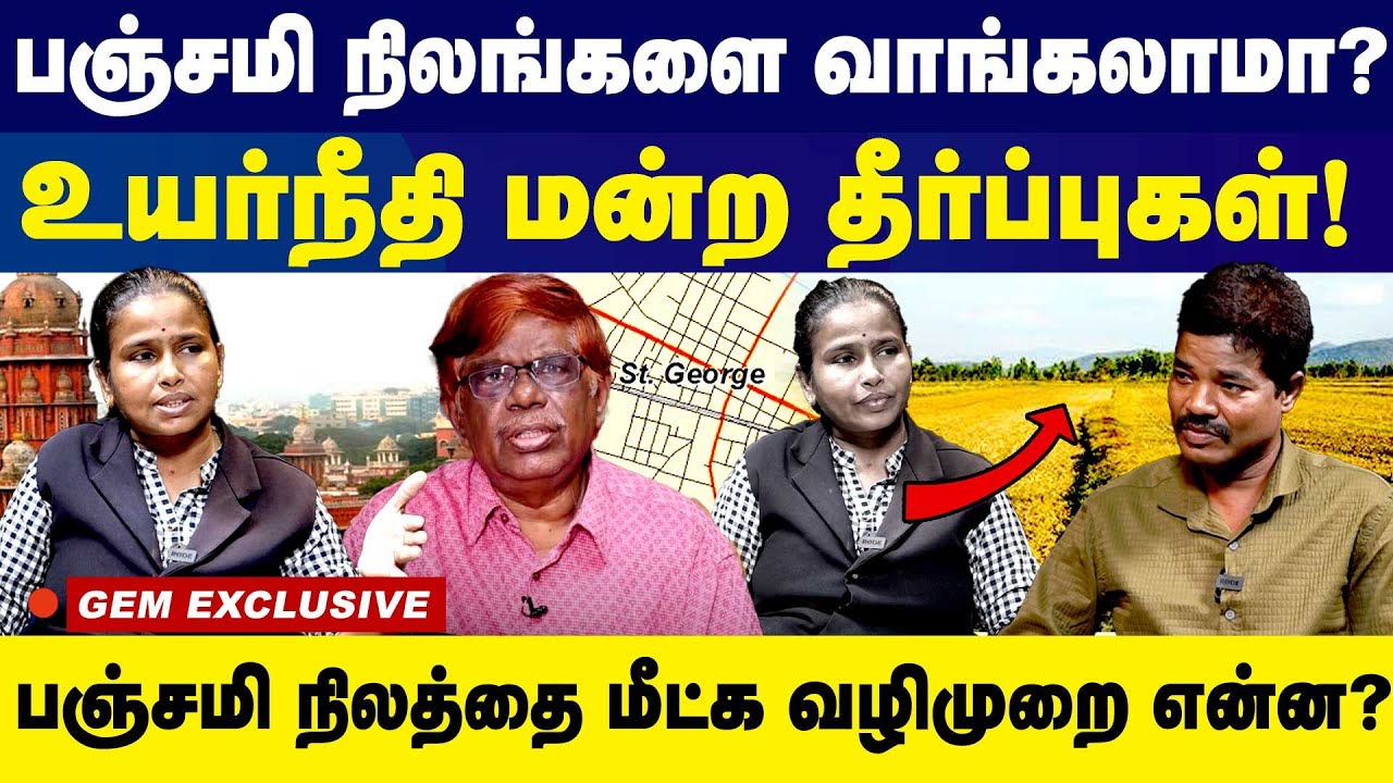 பஞ்சமி நிலத்தை மீட்க வழிமுறை என்ன? முக்கிய உயர்நீதி மன்ற தீர்ப்புகள்!  | ABOUT PANCHAMI LAND Issues